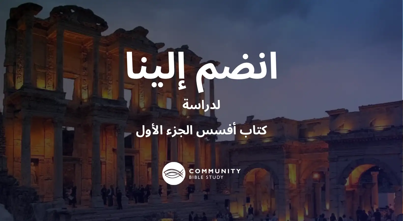 أفسس الجزء الأول