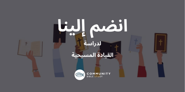 القيادة المسيحية