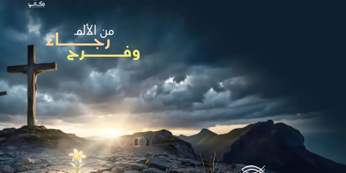 من الألم رجاء وفرح