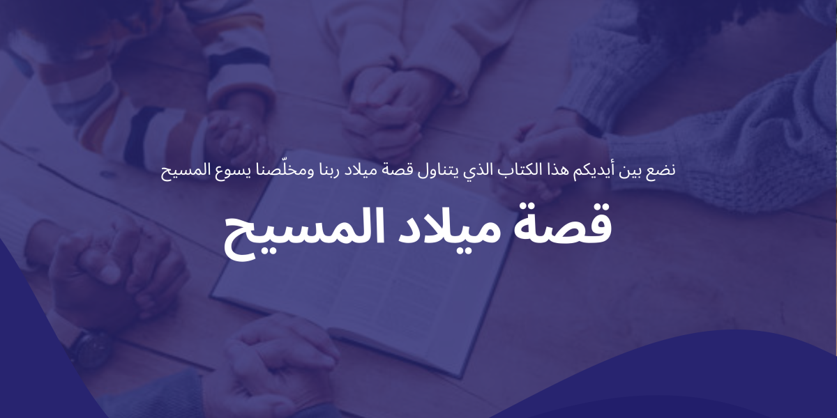 قصة ميلاد المسيح