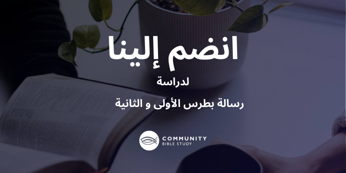 رسالة بطرس الأولى و الثانية