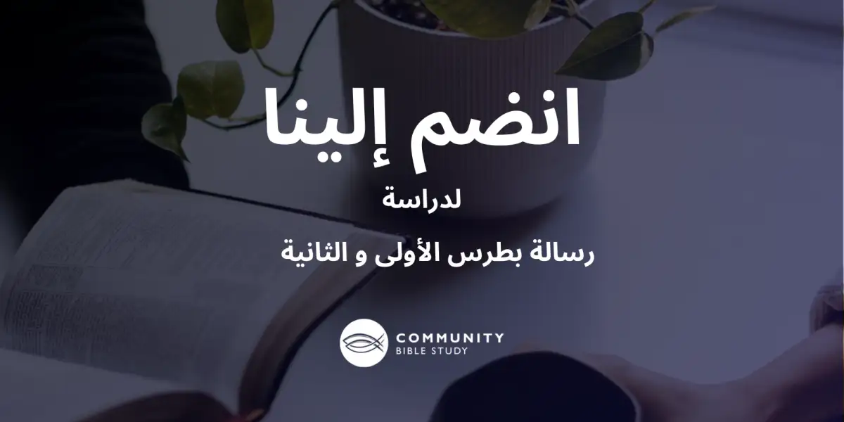 رسالة بطرس الأولى و الثانية