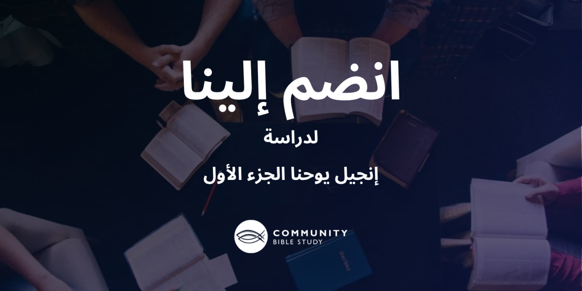 إنجيل يوحنا الجزء الأول