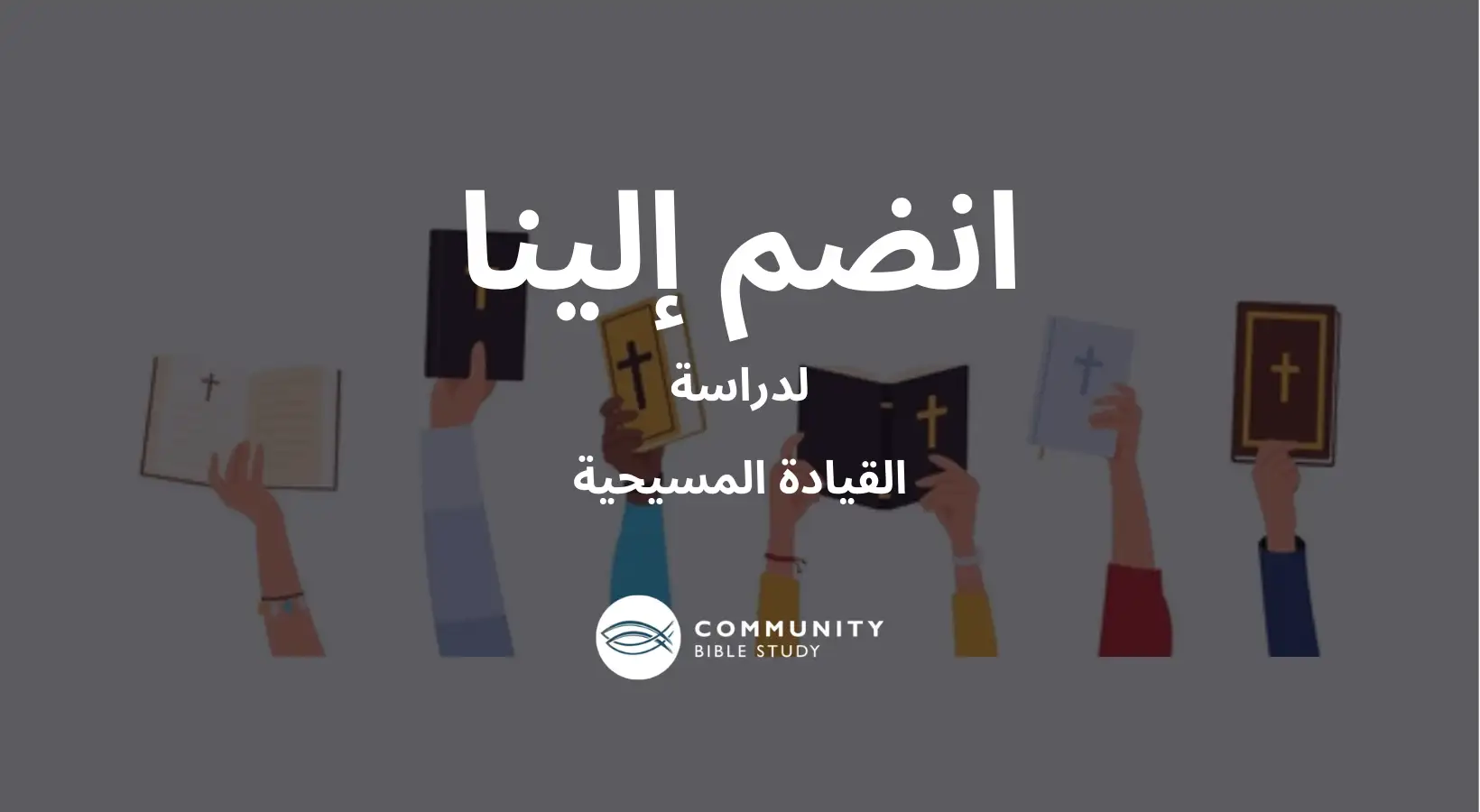القيادة المسيحية
