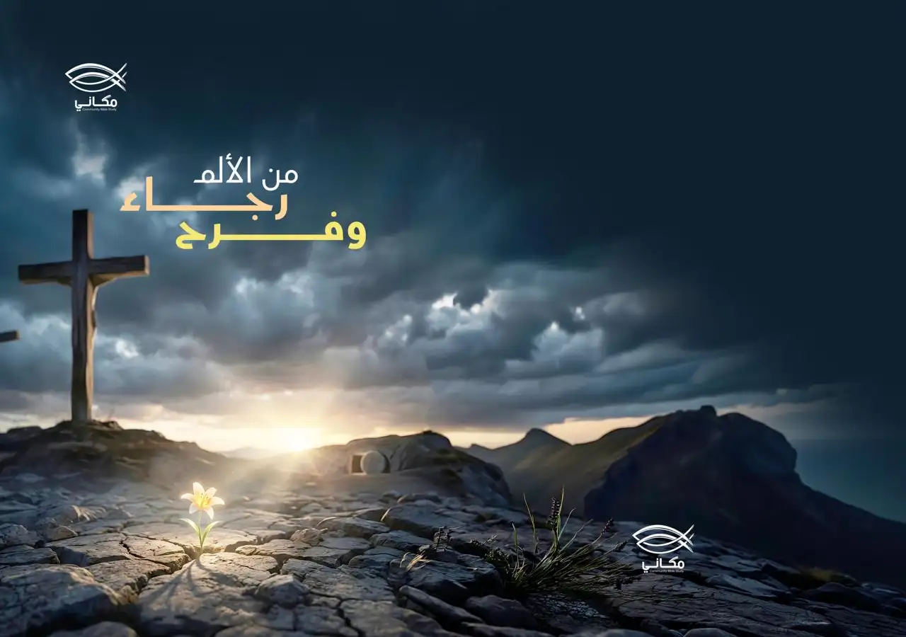 من الألم رجاء وفرح