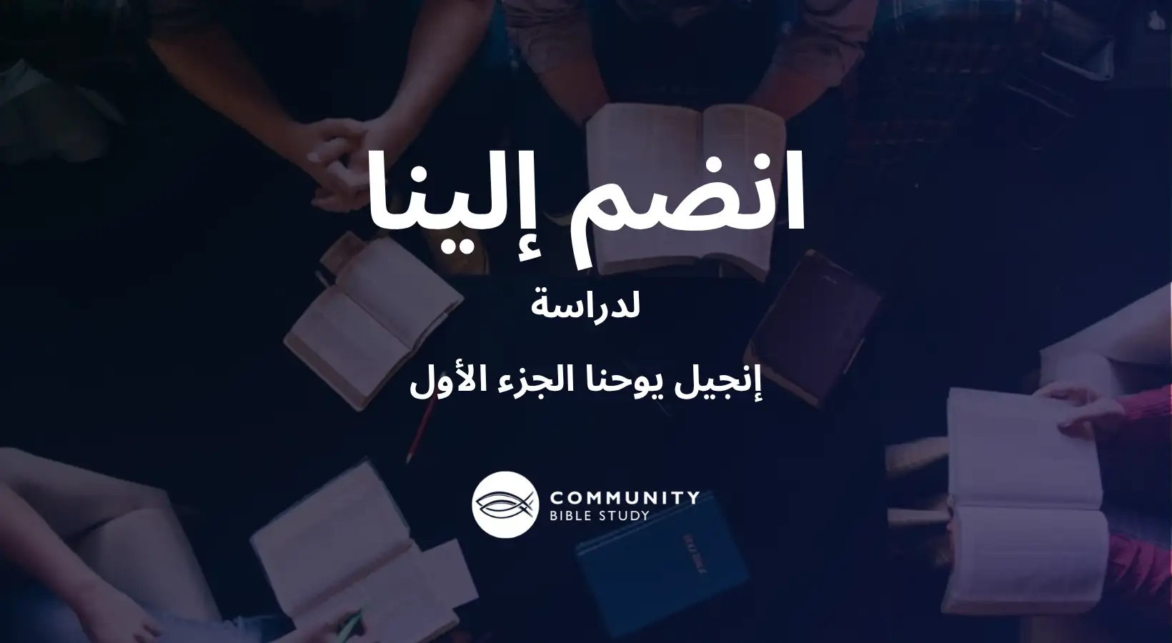 إنجيل يوحنا الجزء الأول
